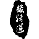 清莲佛具店