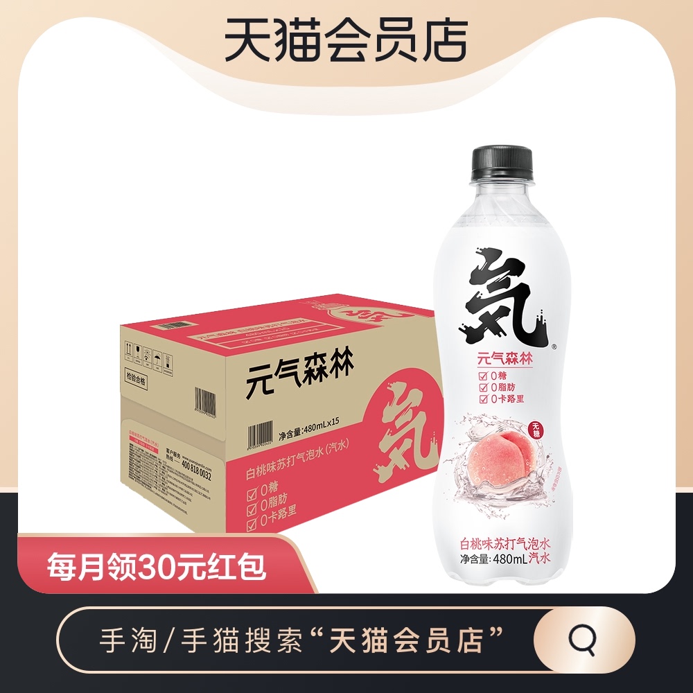 Yuanqi Forest White Peach Flavor Soda Sparkling Water Sugar-Free Drink Soda 0 Calories 0 Fat 480ml*15 Bottles FCL