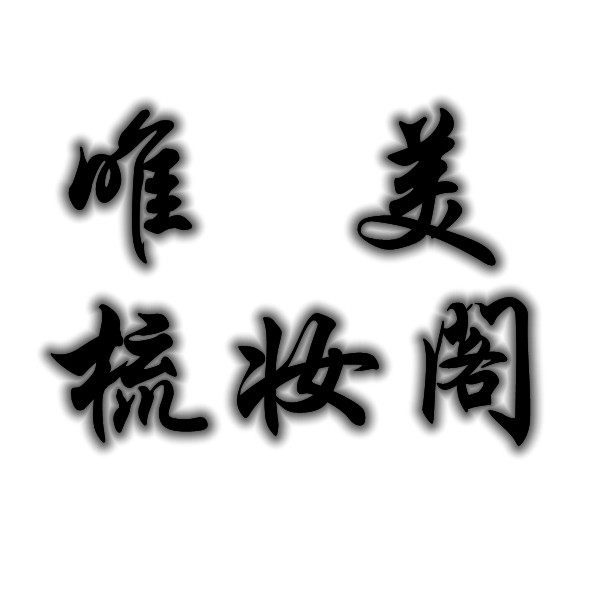 唯美梳妆阁