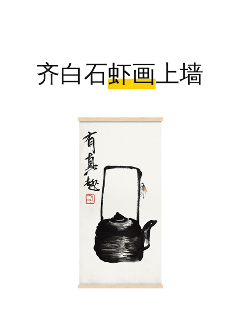 齐白石虾画上墙-淘宝逛一逛