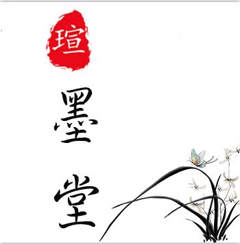 瑄墨堂