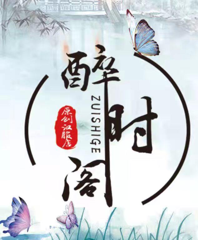 醉时阁原创汉服店