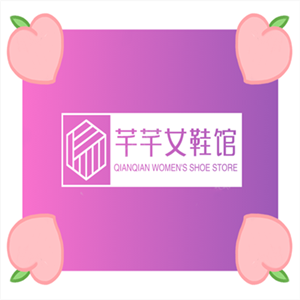 芊芊女鞋馆