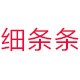 细条条