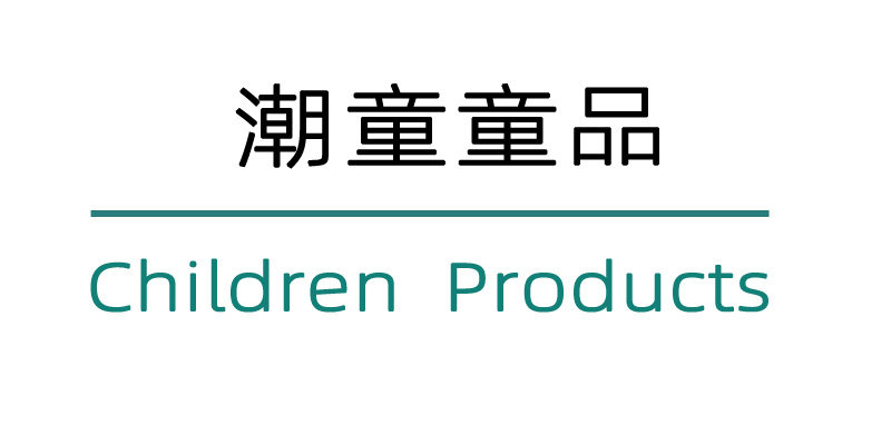潮童童品