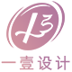 一壹设计