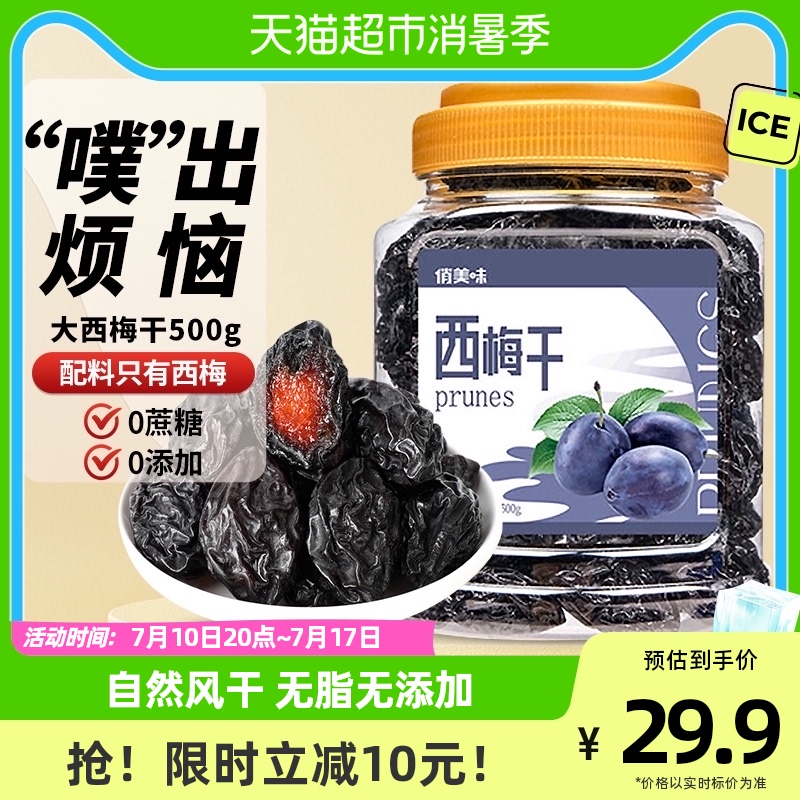 俏美味新疆大西梅干500gX1罐无添加低脂果干蜜饯孕妇梅子零食