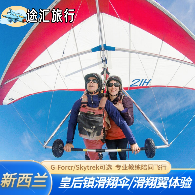 ニュージーランド観光 クイーンズタウン スカイケーブルカー GForcr パラグライダー/スカイトレック クラウンパラグライダー ハンググライダー
