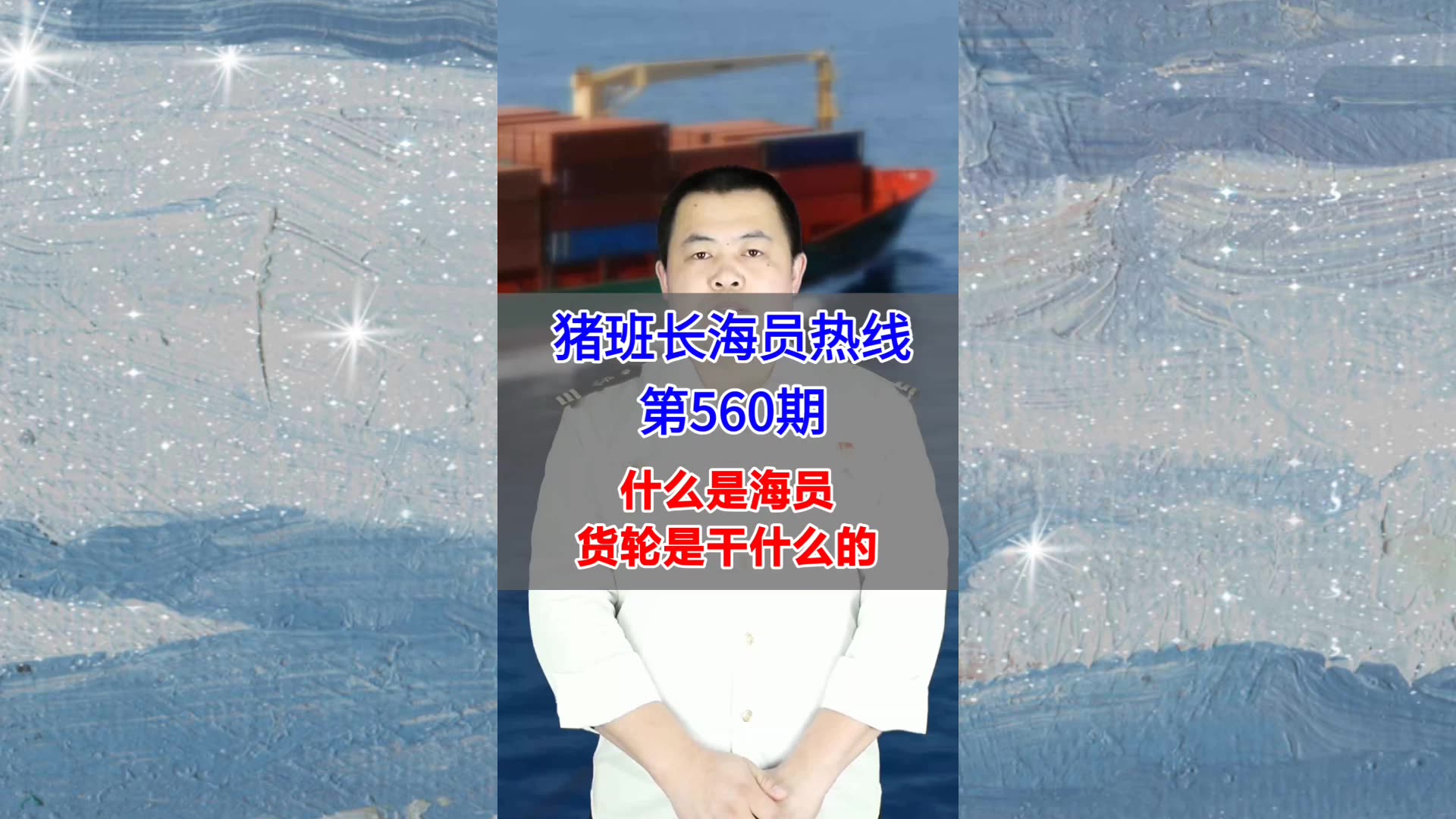 【猪班长海员热线_第560期】什么是海员？在货轮上都干什么？