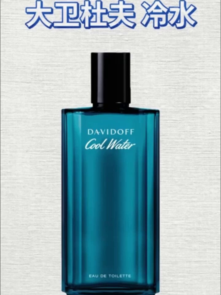 大卫杜夫冷水男士香水多少钱？208元值不值？二大爷必看_香水_淘宝美妆网