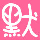 10元包邮默默文具批发店