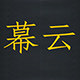 幕云官方企业店
