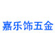 广州嘉乐饰五金
