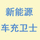 新能源车充卫士的LOGO