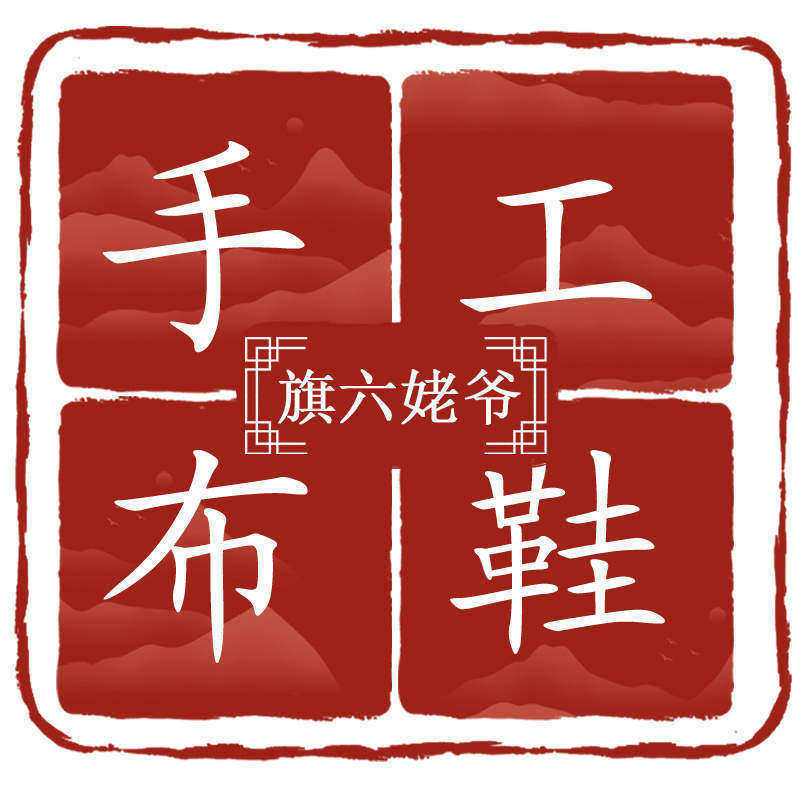 旗六姥爷