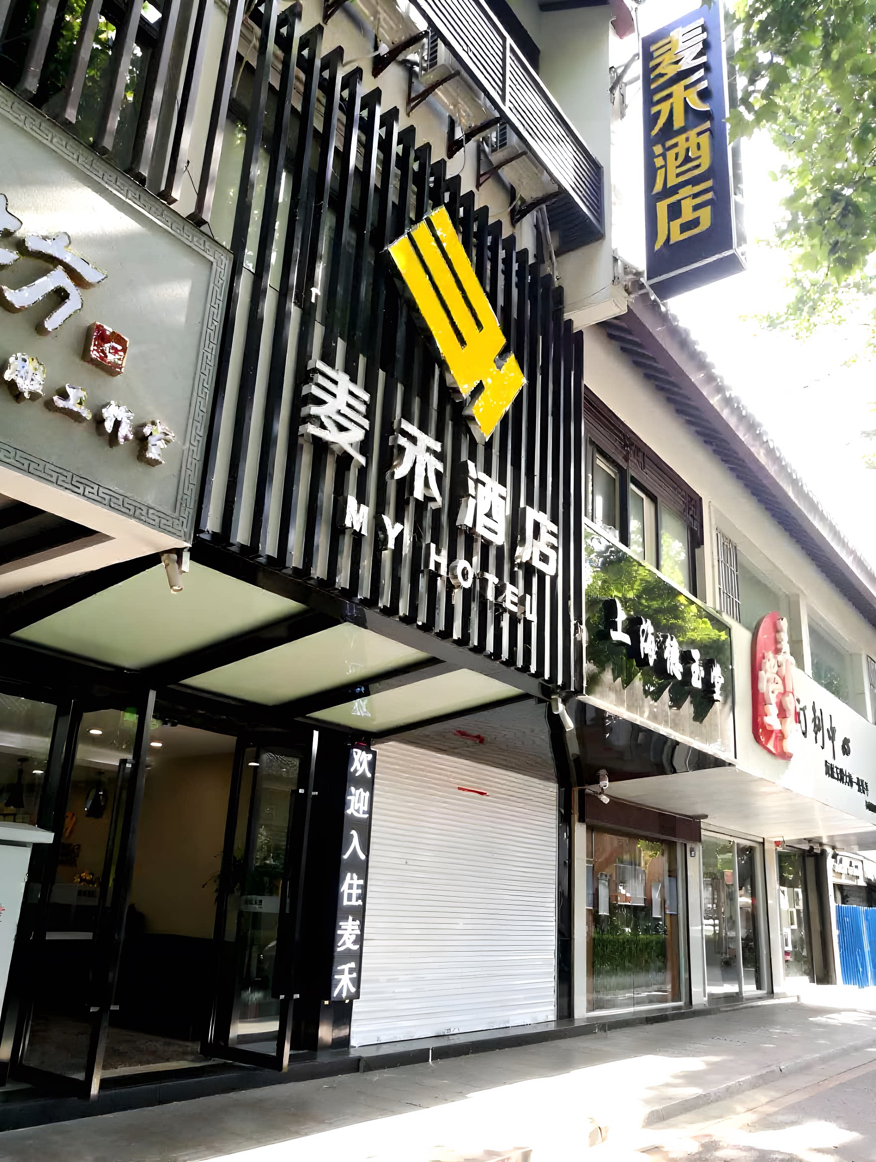 麦禾酒店(网师园十全街苏州大学店)