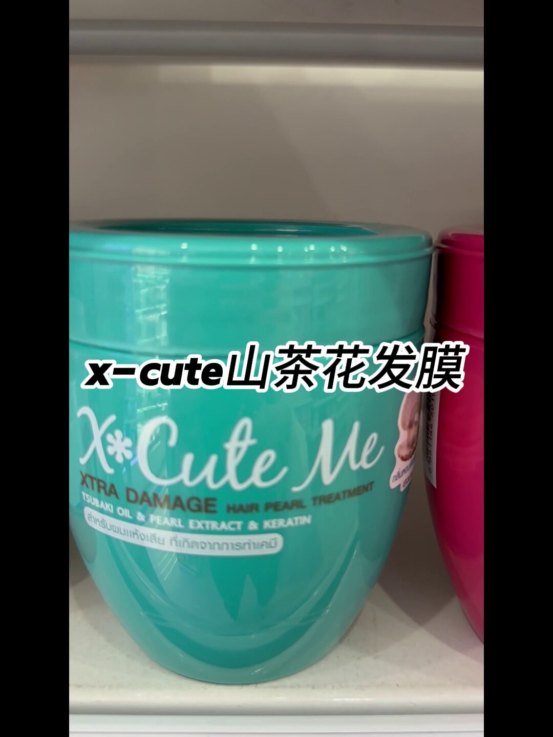 香奶奶味道泰国产护发发膜55元能买到吗？X-cute me山茶花修护发膜真实测评_其它护发_淘宝美妆网, image size:1080x1440
