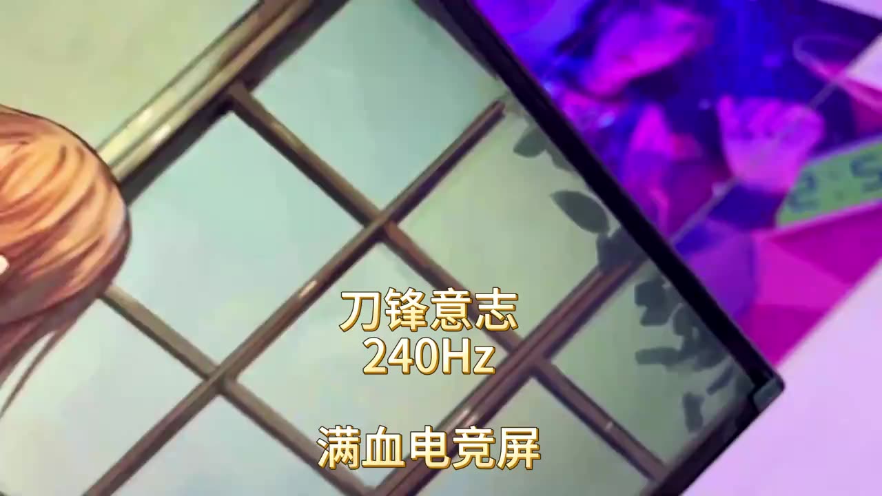 游戏狂人的终极梦想。32英寸2K240Hz曲面显示器，你准备好了吗?