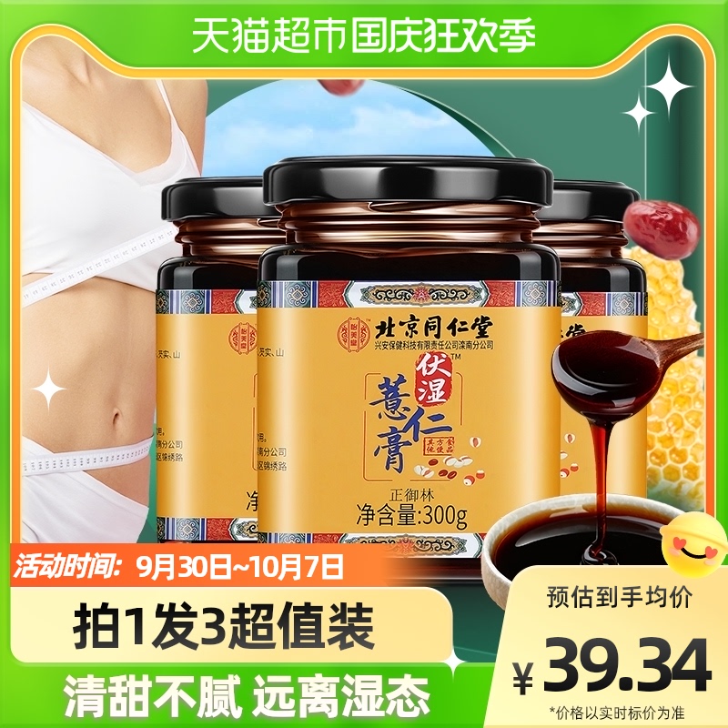 Beijing Tongrentang Fu Shi Barley Ointment officially went to 3 bottles of Poria non-damp spleen and stomach Chinese herbal medicine Siwu Decoction