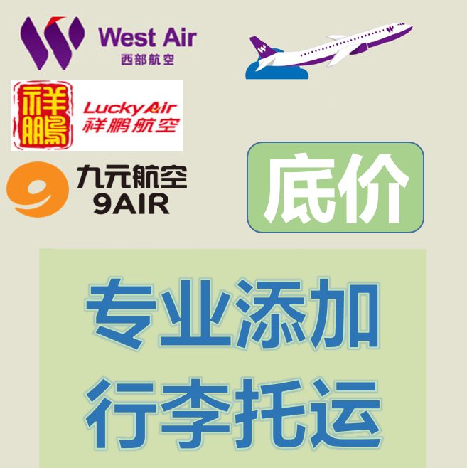 春秋泰越捷航空行李限额大揭秘：大湾区快运、曼谷狮子、峇迪航空、九元航空谁更胜一筹？
