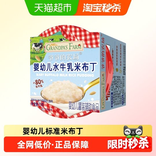 爷爷的农场婴幼儿水牛乳米布丁