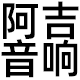 阿吉音响