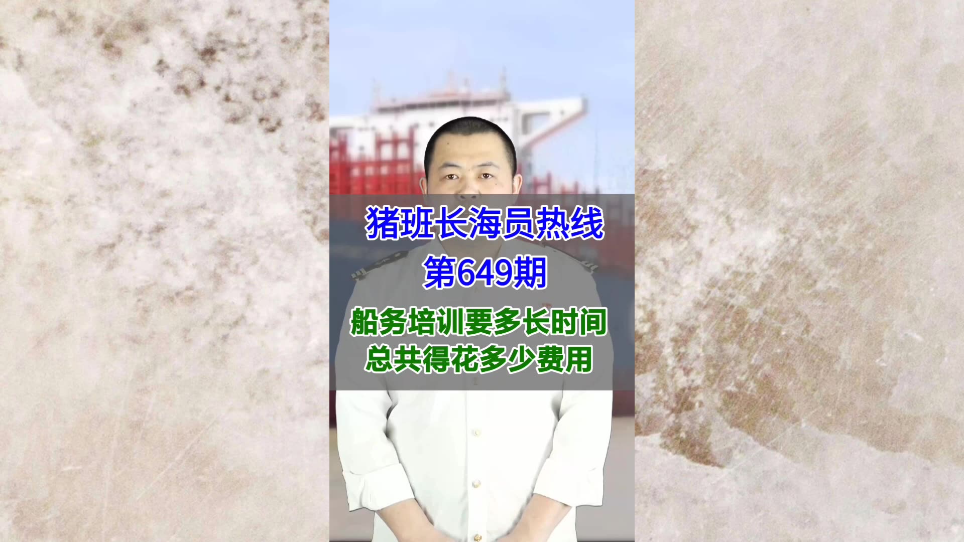 【猪班长海员热线_第649期】船务培训要多长时间，总共得花多少费用