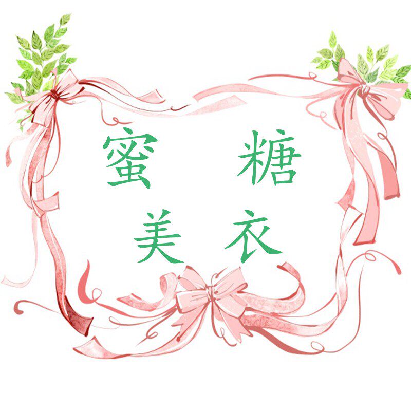 蜜糖美衣