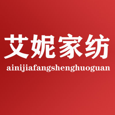 艾妮家纺生活馆