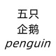 五只企鹅轻奢皮草