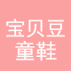 宝贝豆童鞋
