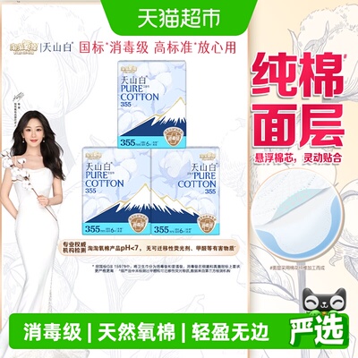 淘淘氧棉天山白安全可靠卫生巾