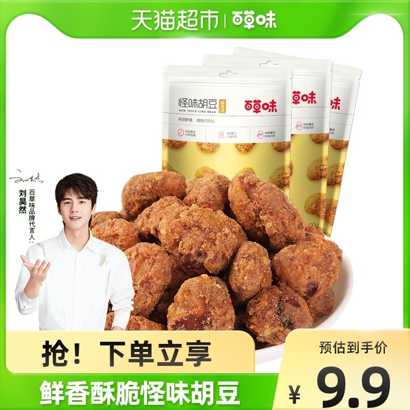 Herb flavor strange flavor beans 100g *3 leisure snacks broad beans orchid bean nuts fried goods dry goods snack beans