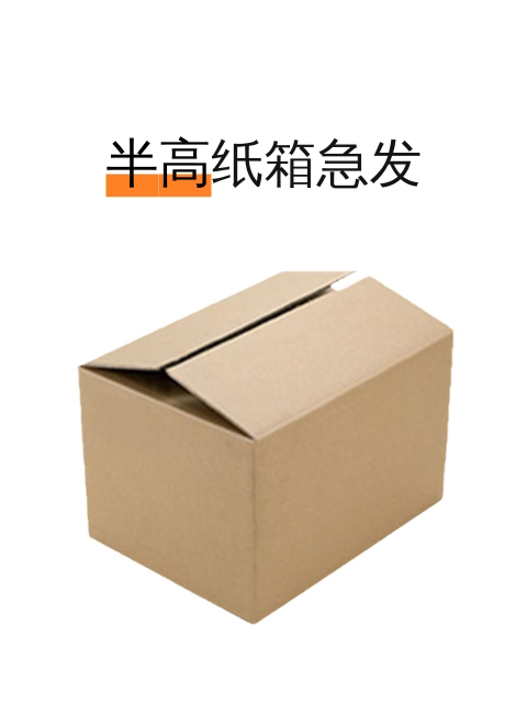 半高纸箱急发-淘宝逛一逛