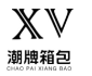 XV潮牌皮具工厂店