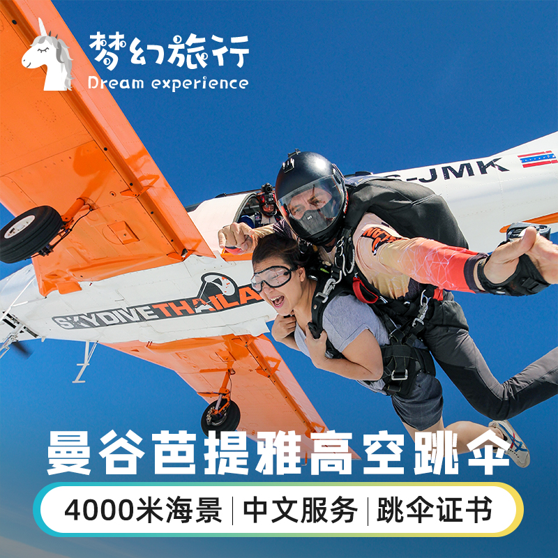 タイ バンコク パタヤ チェンマイ スカイダイビング 撮影体験 ドロップゾーン/タイスカイ ホテル送迎付き