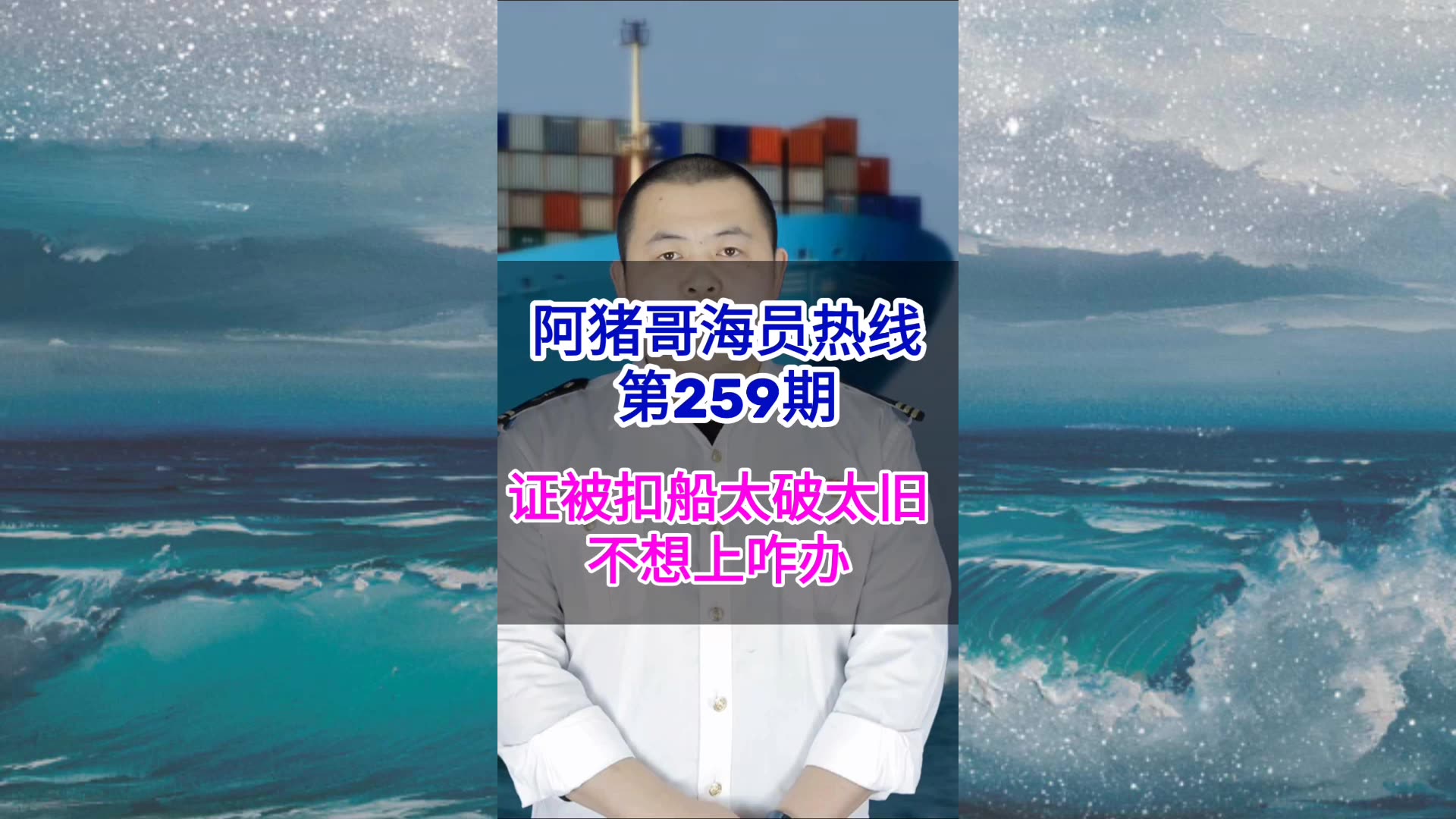 第259期【阿猪哥海员热线】证书被扣船太旧太破不想上咋办