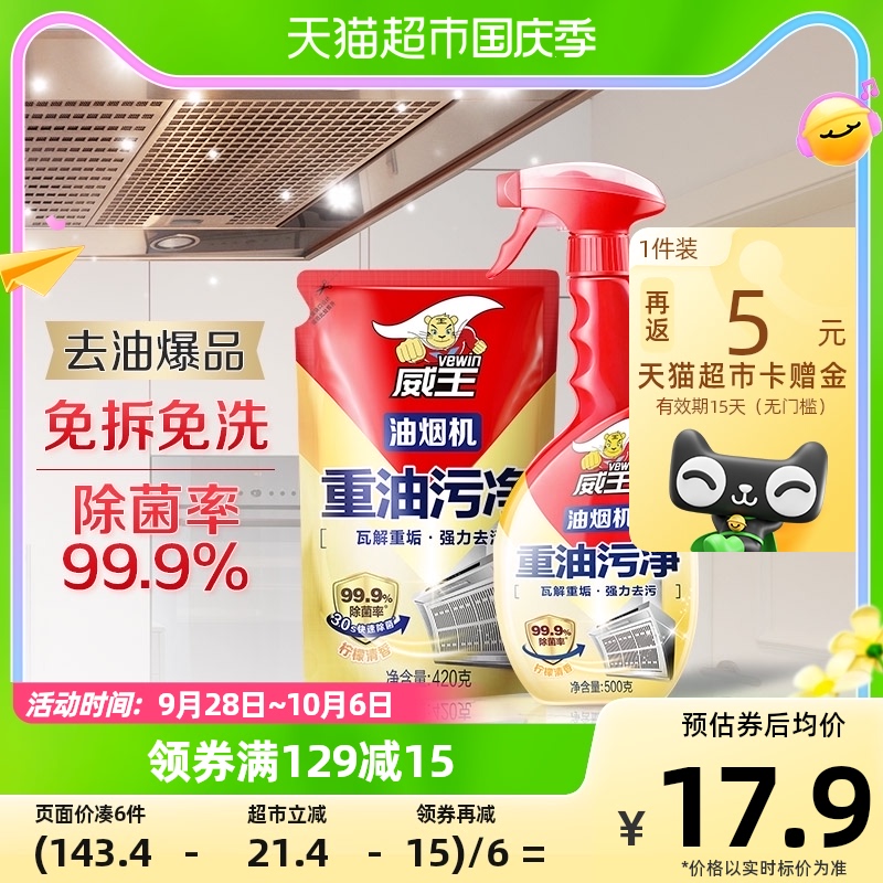 威王厨房油烟机重油污净清洁剂柠檬味500g+420g厨房强力去油污