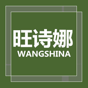 旺诗娜服饰店