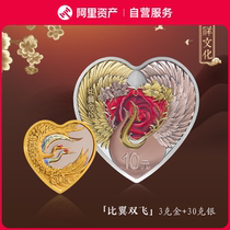 (Self-operated service) 2023 Auspicious Cultural Commemorative Coin Biyi Shuangfei heart-shaped coin 3 grams gold 30 grams silver set