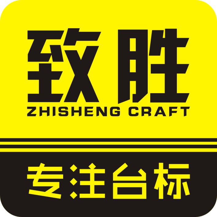 致胜工艺