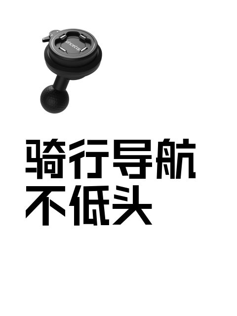 骑行导航不低头-淘宝逛一逛