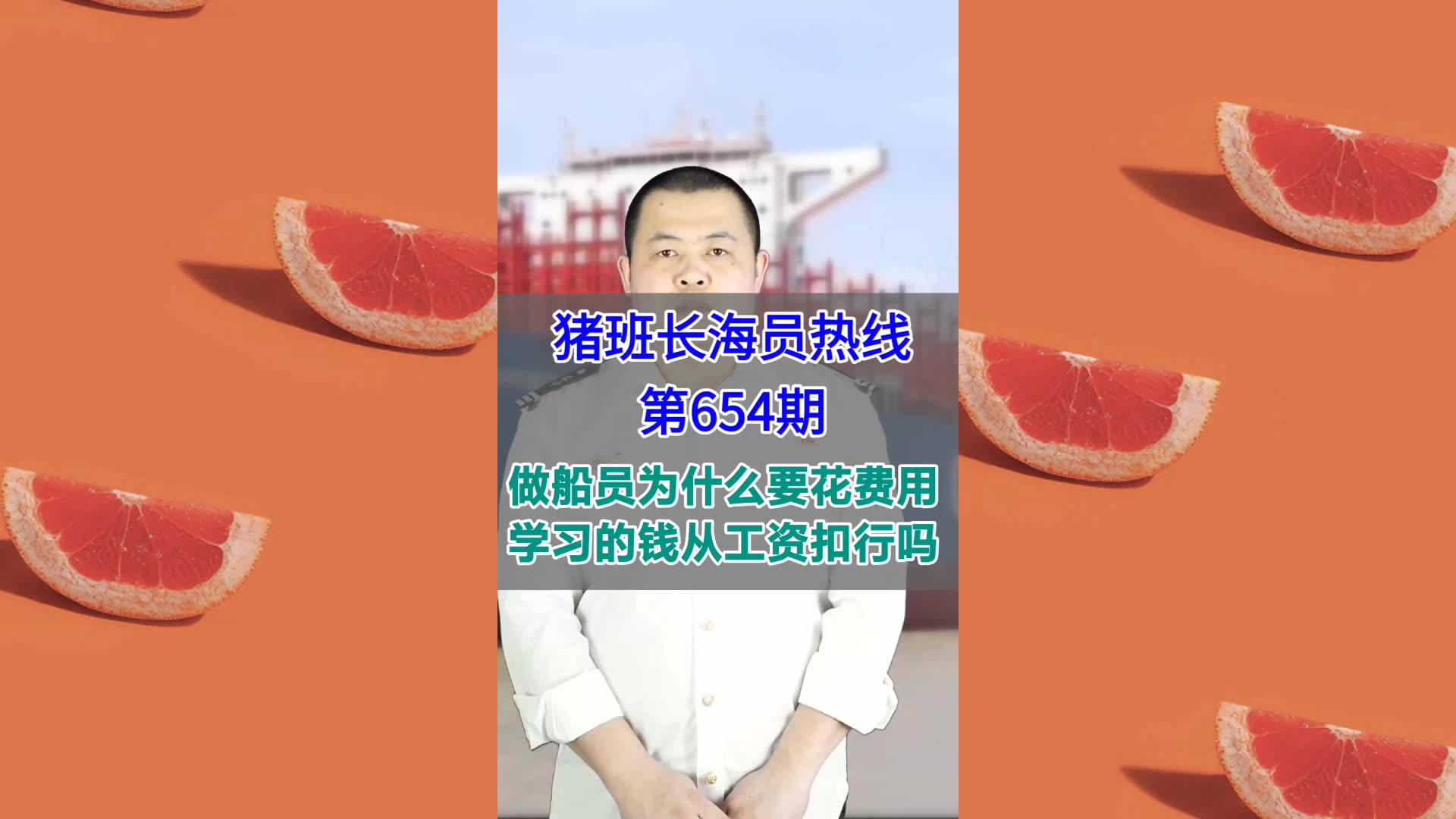 【猪班长海员热线_第654期】做船员为什么要花费用，学习的钱从工资扣行吗