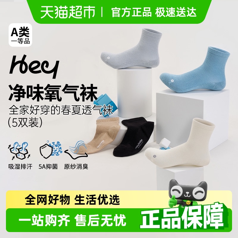 HeyBetter 子供用 無臭酸素ソックス 5足組 吸湿発散性 5A 抗菌メッシュ 通気性 ミドルチューブソックス