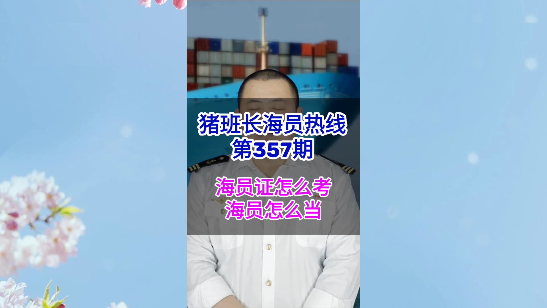 第357期【猪班长海员热线】海员证怎么考？海员应该怎么当？