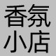 香氛小店 只售正品