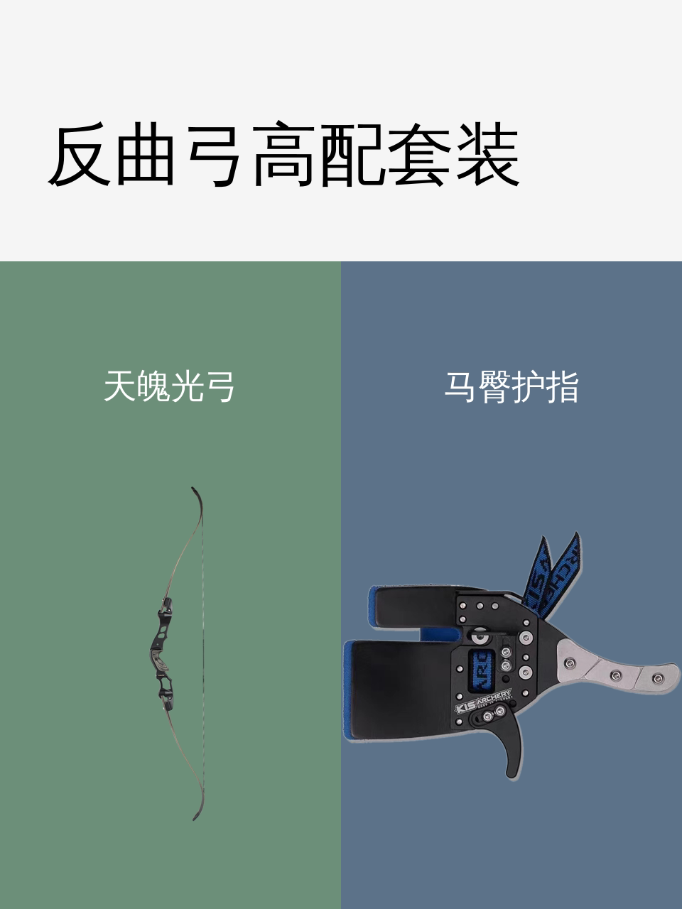 反曲弓高配套装-淘宝逛一逛