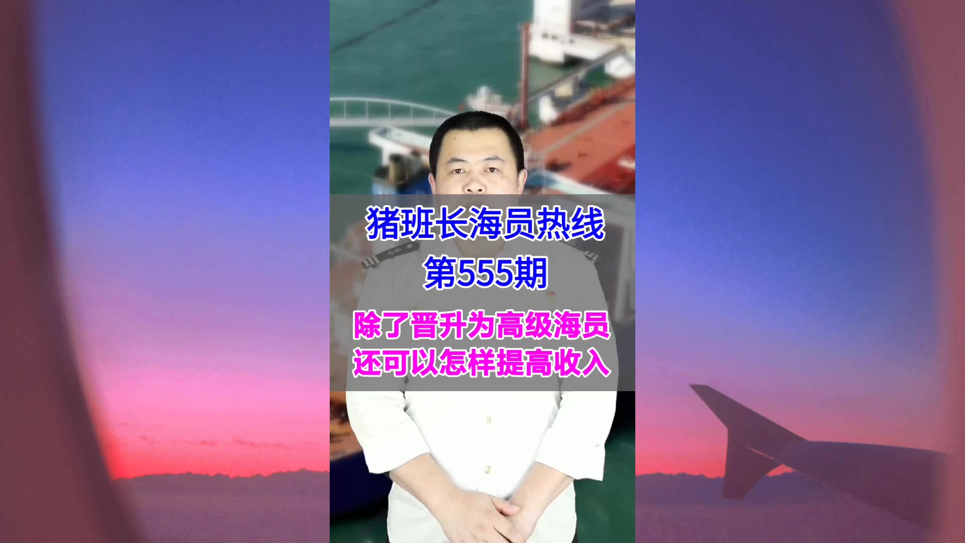 【猪班长海员热线_第555期】除了晋升为高级海员，还可以怎样提高收入