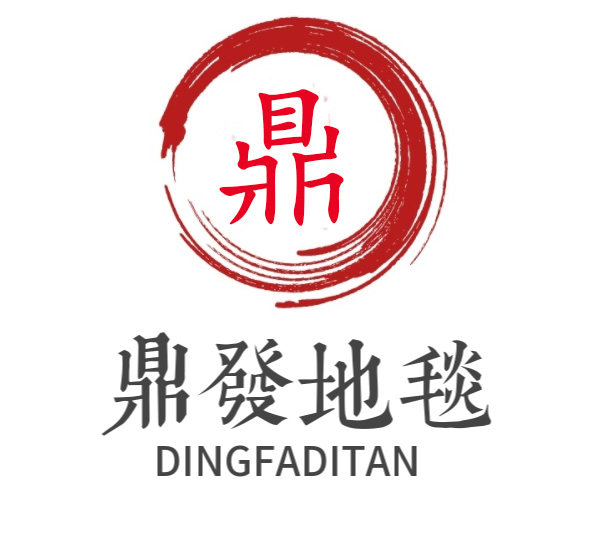 鼎发地毯厂家直销