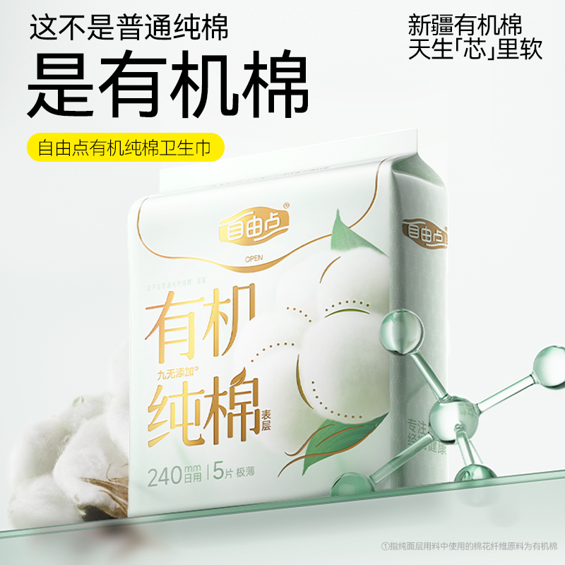 【纯棉呵护】自由点有机纯棉卫生巾姨妈巾日夜组合超柔软瞬吸干爽